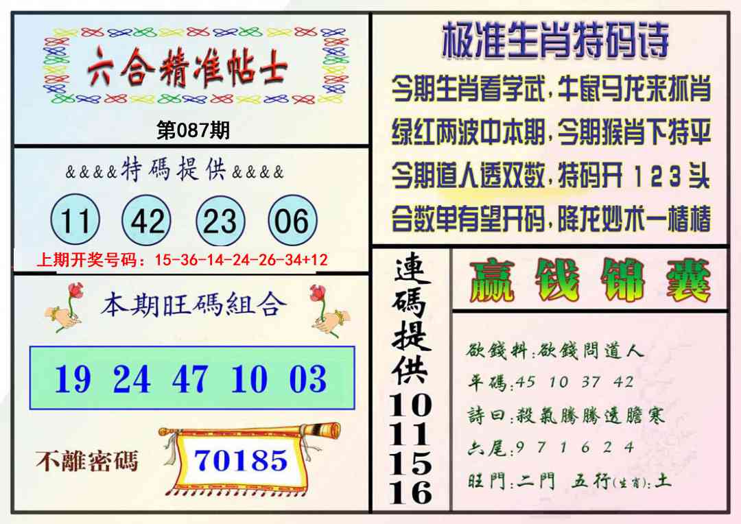 087期精准贴士[图]
