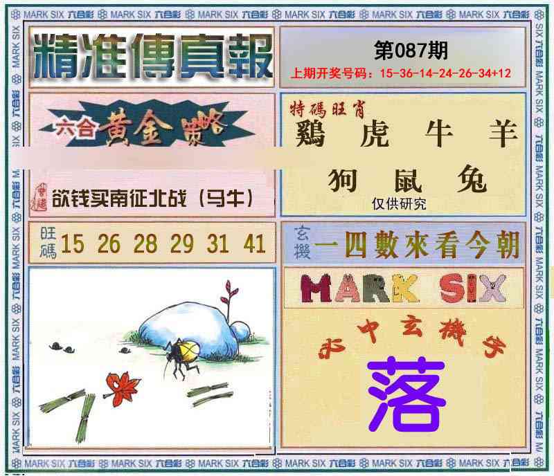 087期精准<傳真報>[图]