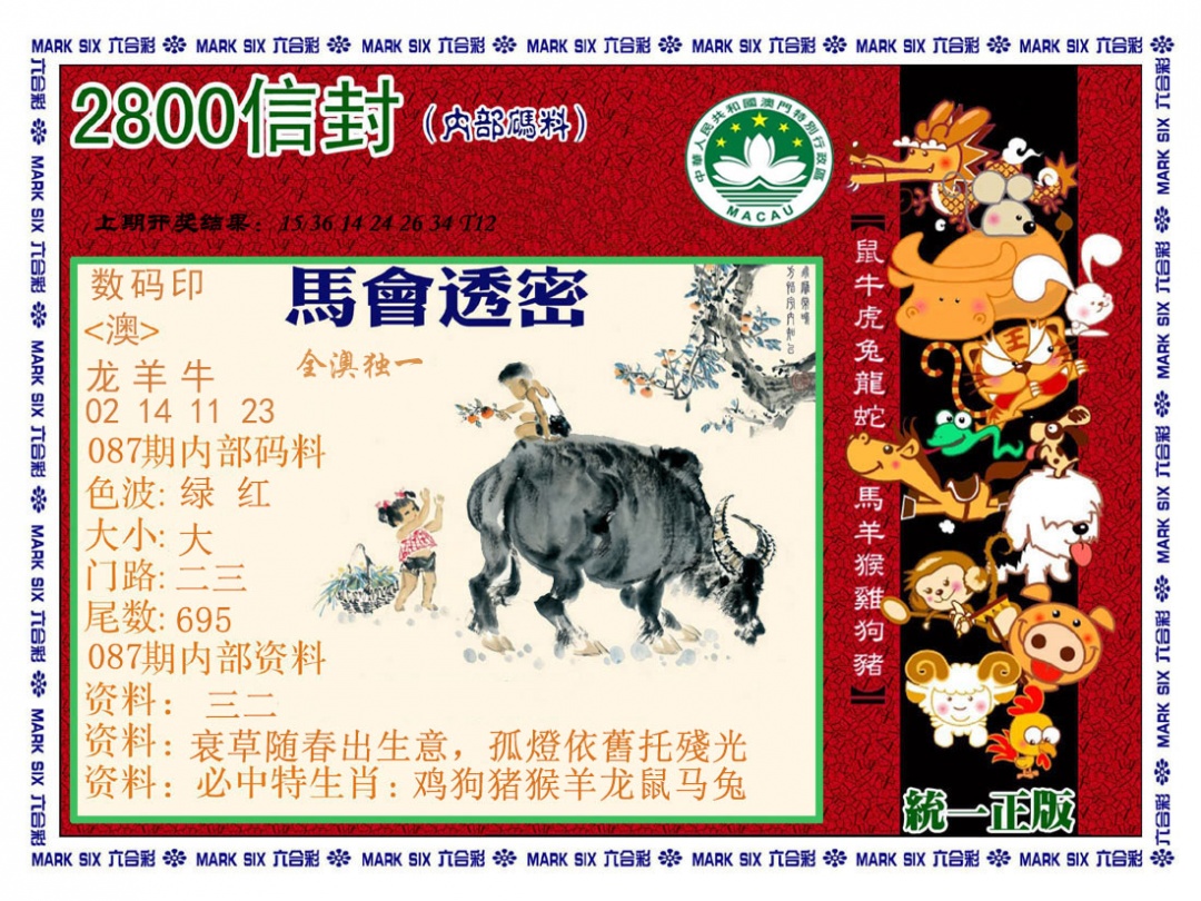 087期正版2800信封[图]