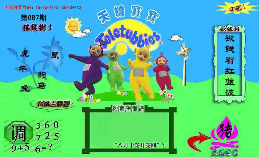 087期正版天线宝宝C[图]