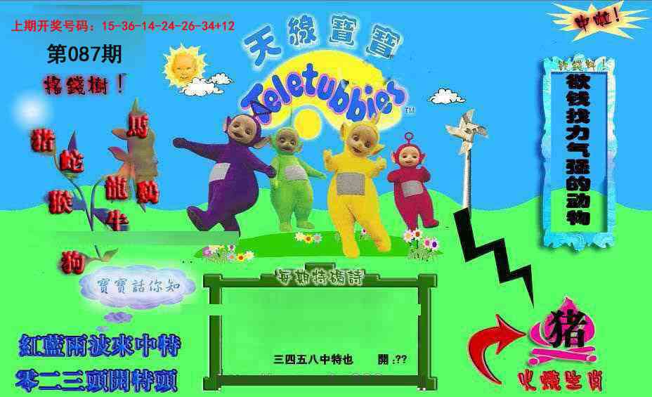 087期正版天线宝宝D[图]