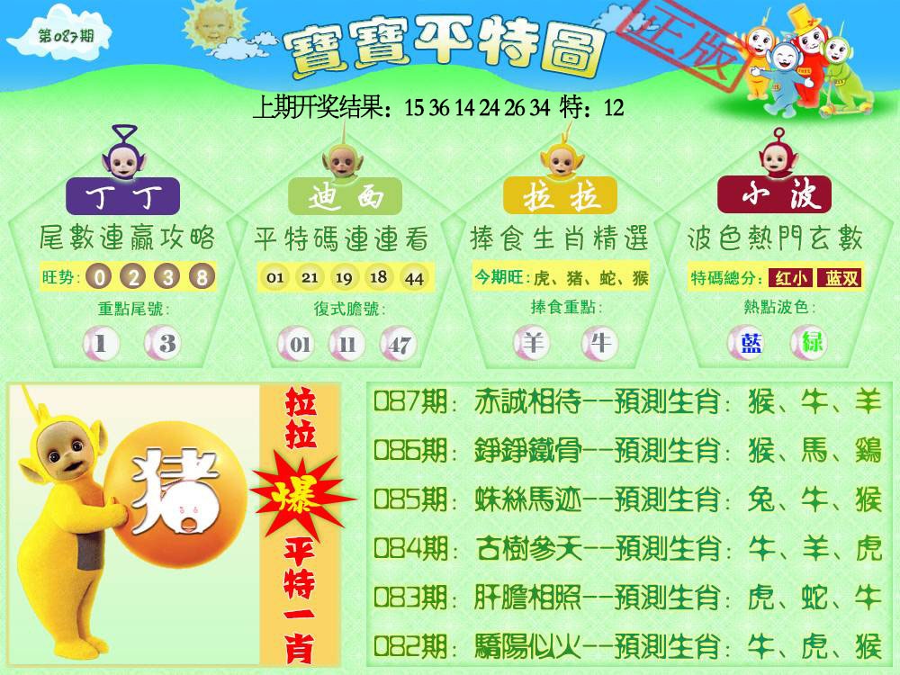 087期天线宝宝平特图[图]