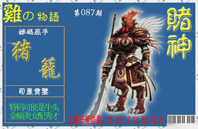 087期赌神鸡报[图]